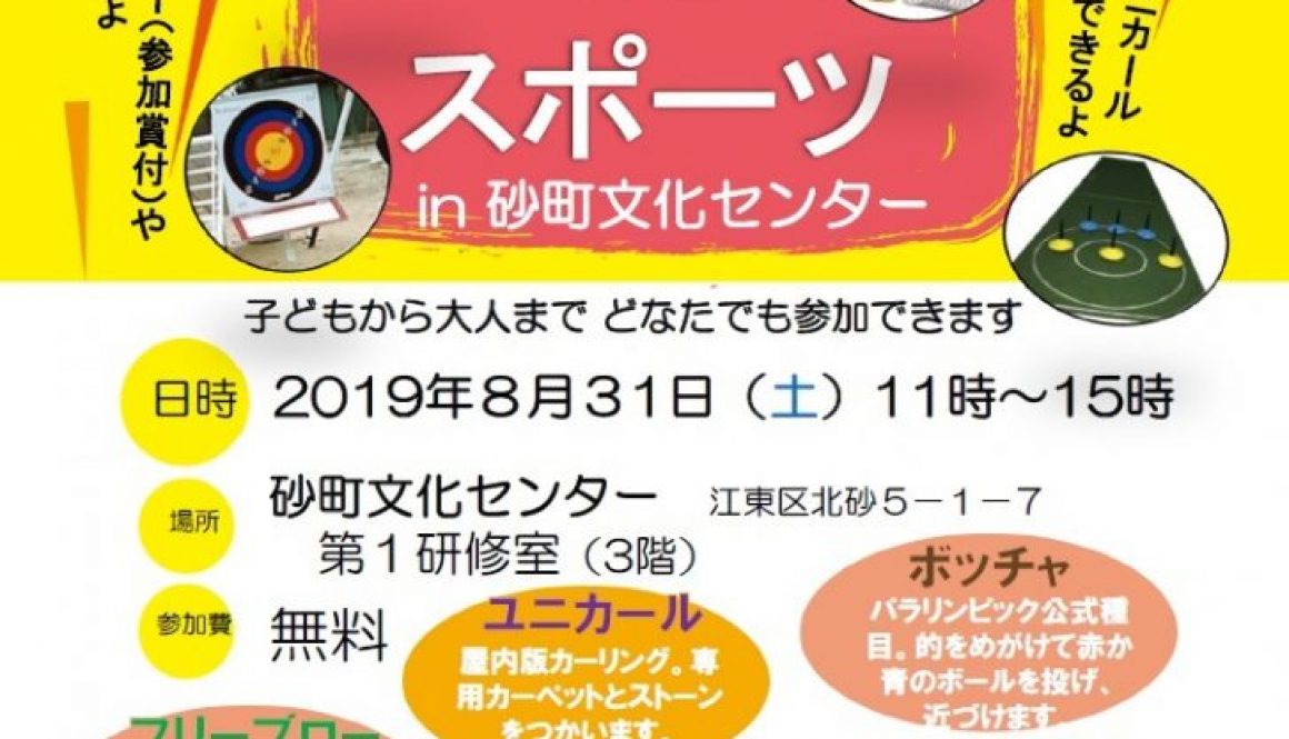 8月31日（土）みんなDEスポーツ開催！