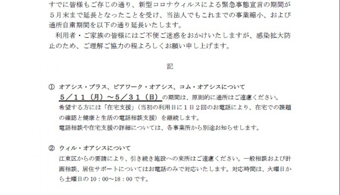 新型コロナウイルス感染拡大防止についてのお知らせ