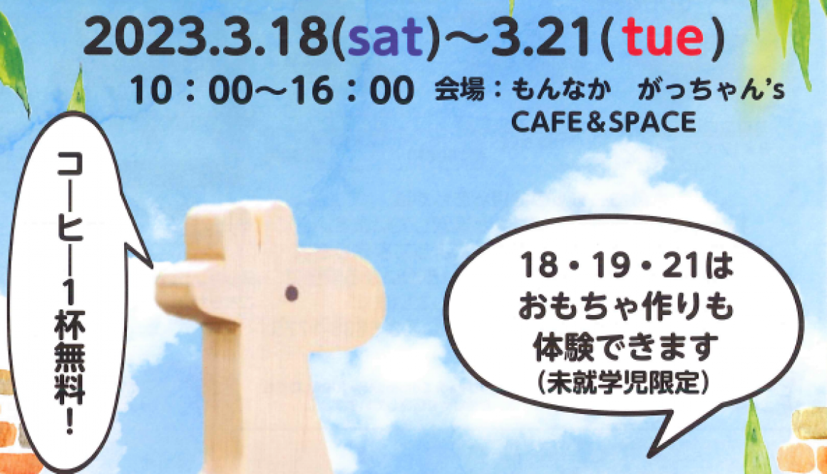 木のおもちゃのお店 おあしす　特別出店のお知らせ