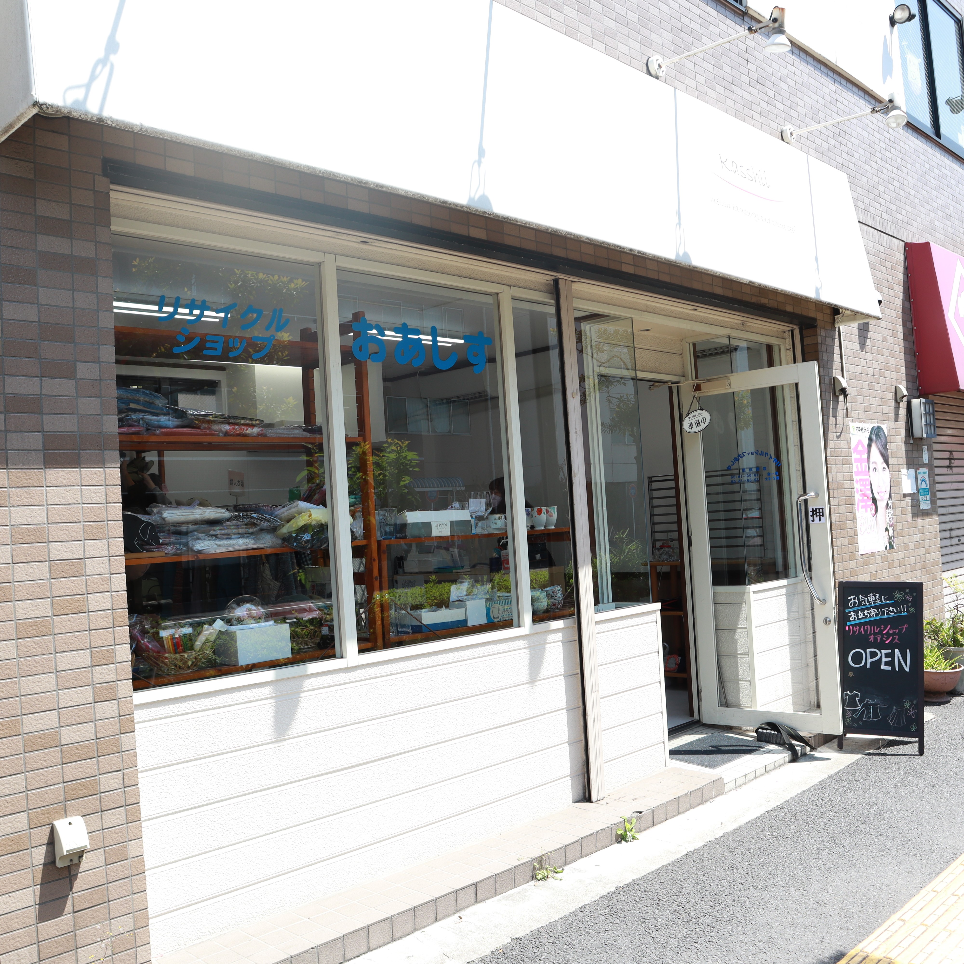 仮店舗「リサイクルショップおあしす」がオープンしました