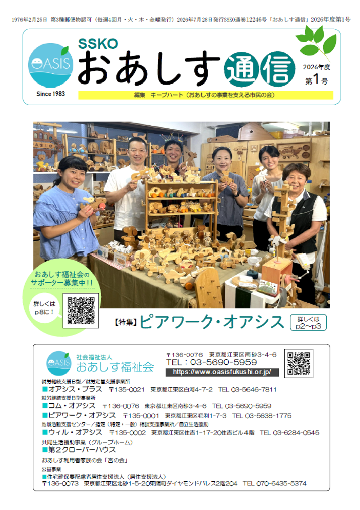 おあしす通信　最新号が完成しました
